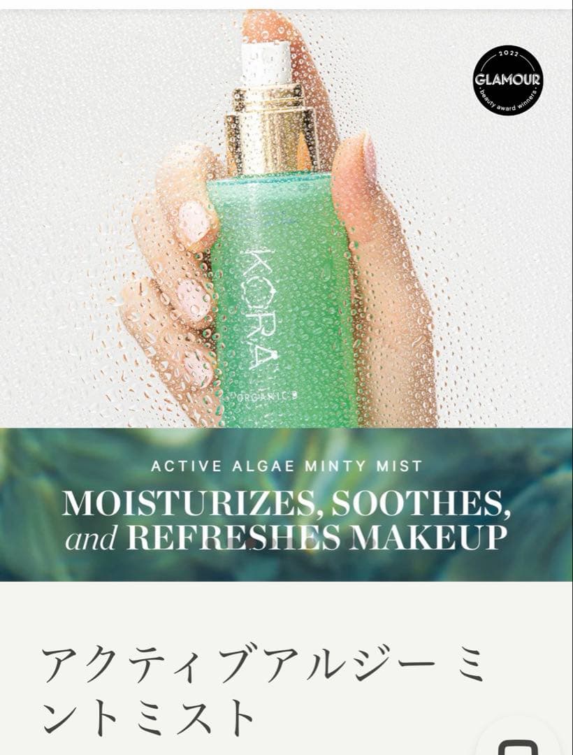 koraorganicsアクティブアルジーミントミスト