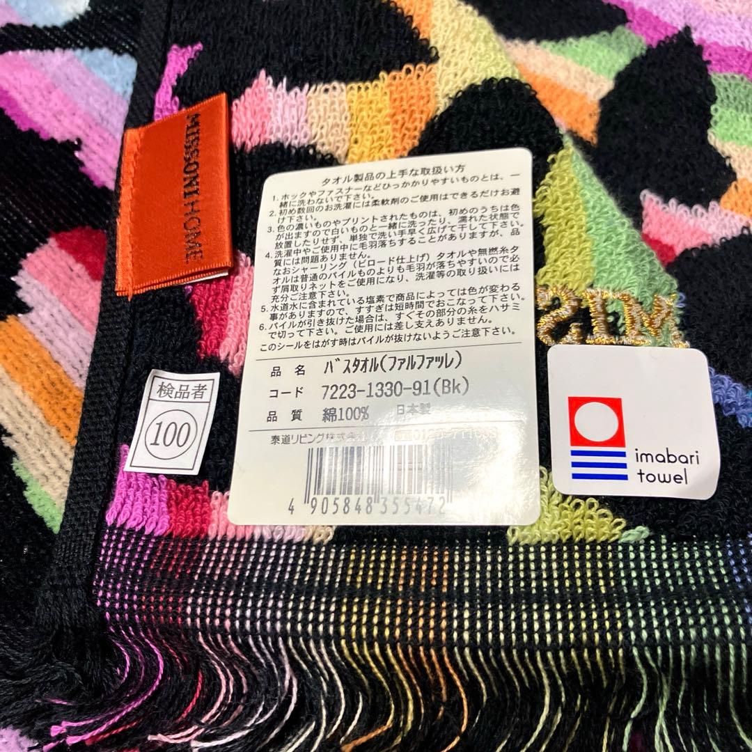MISSONI  バスタオル(ファルファッレ)蝶柄日本製　未使用保管品