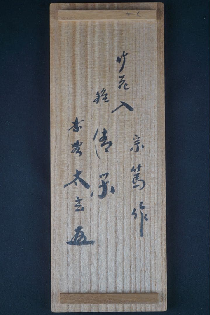 竹器師 影林宗篤 作 竹花入 小林太玄 書付 時代物 花入 花器