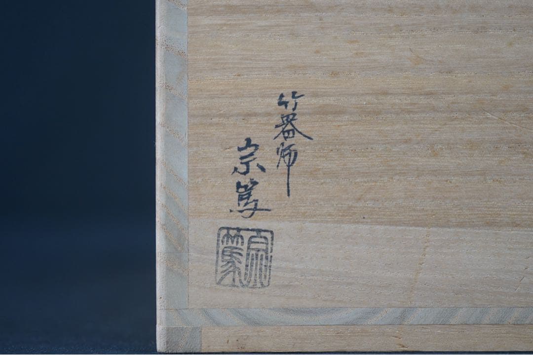 竹器師 影林宗篤 作 竹花入 小林太玄 書付 時代物 花入 花器
