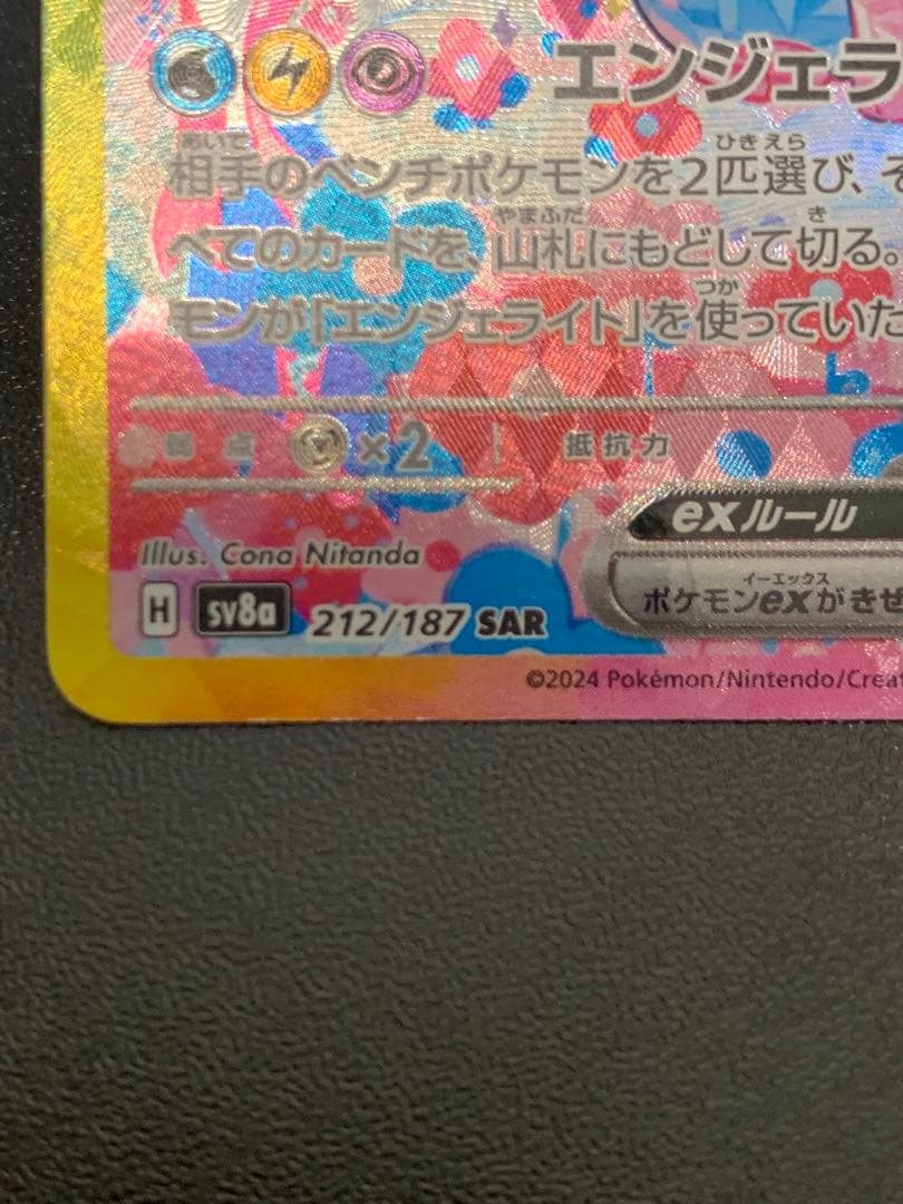 ニンフィア ex SAR sv8aテラスタルフェス 212/187