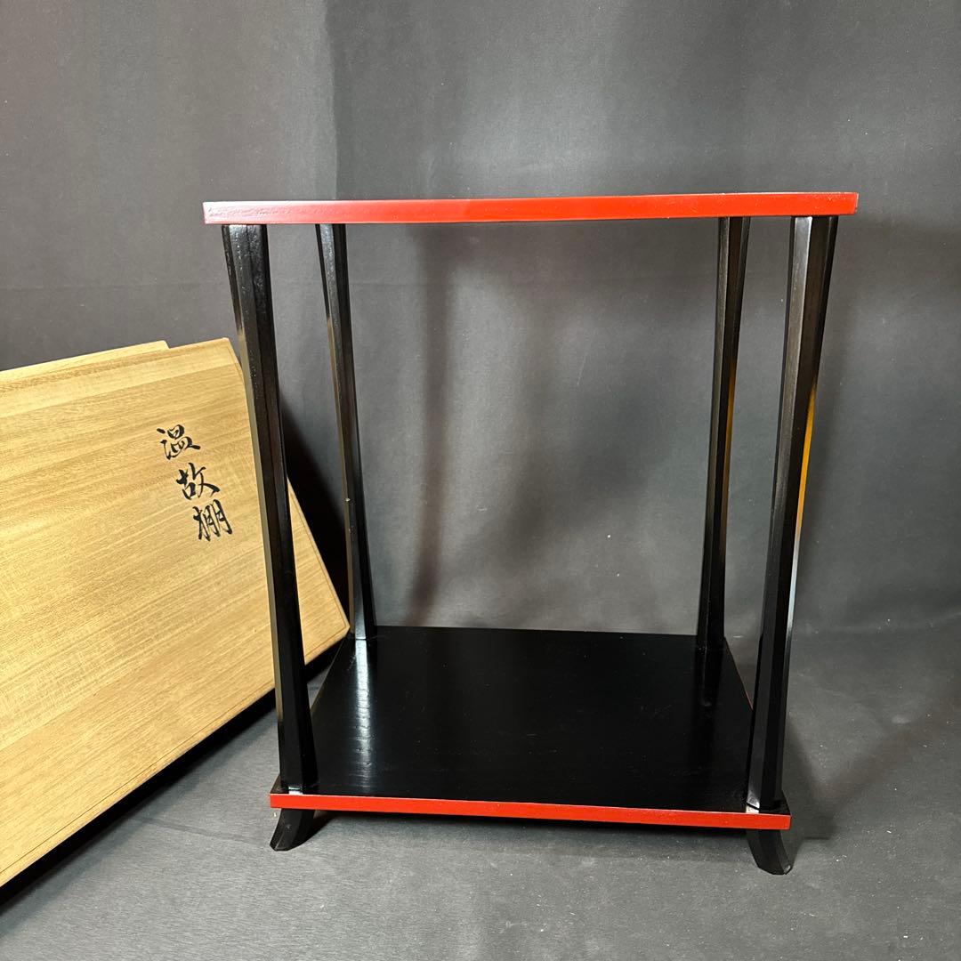 H70 送料無料　温故棚 茶棚　木箱入　茶道　宗恵　塗　茶道具