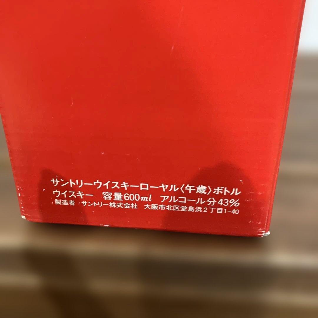 【未開栓】SUNTORY ウイスキー　ローヤル　干支ボトル 午　箱付き最終価格