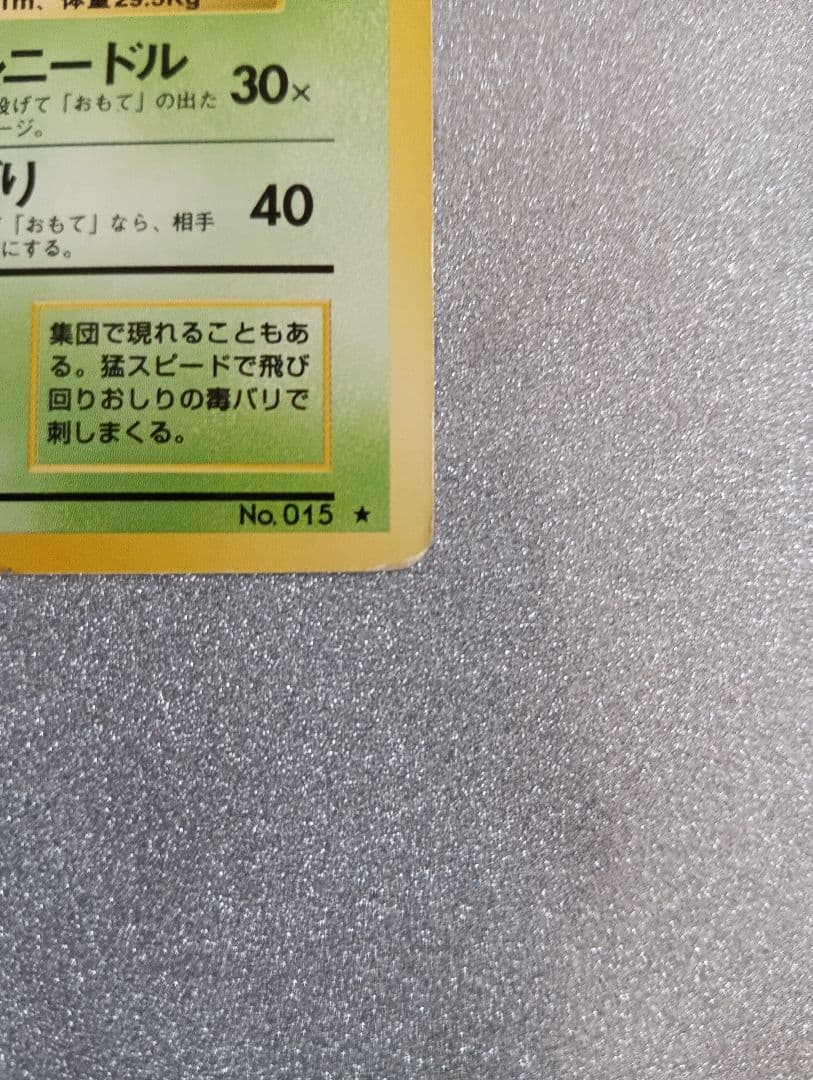 スピアー LV.32 HP80 ポケモンカード No.015 旧裏