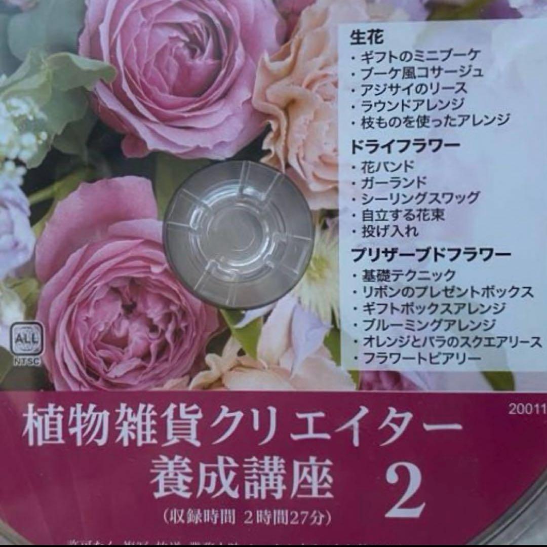 植物雑貨クリエイター養成講座　DVD3枚組　日本園芸協会　２枚は新品未開封
