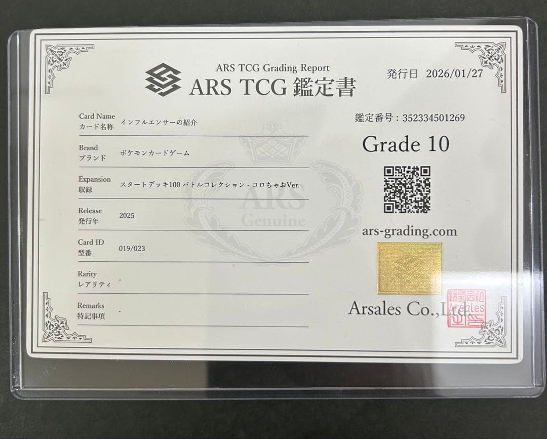 【ARS10】 インフルエンサーの紹介 鑑定書付　019/023 PSA10