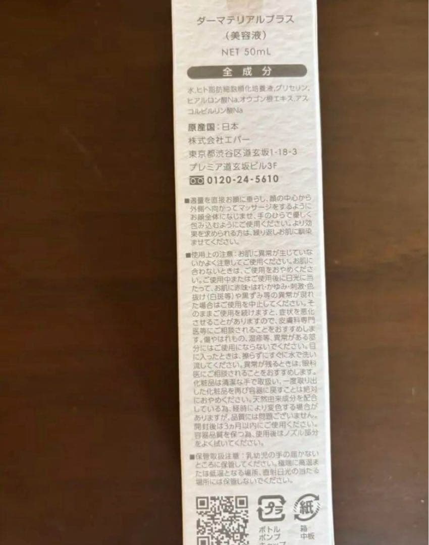 ダーマテリアルプラス 50ml 新品未開封