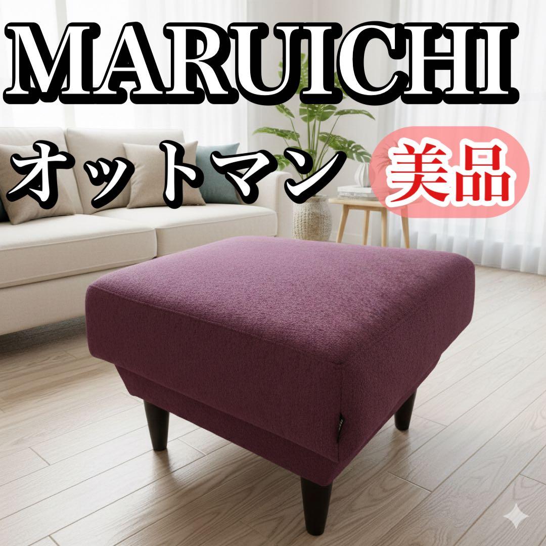 【美品】MARUICHI マルイチ オットマン 紫 パープル系 台形デザイン