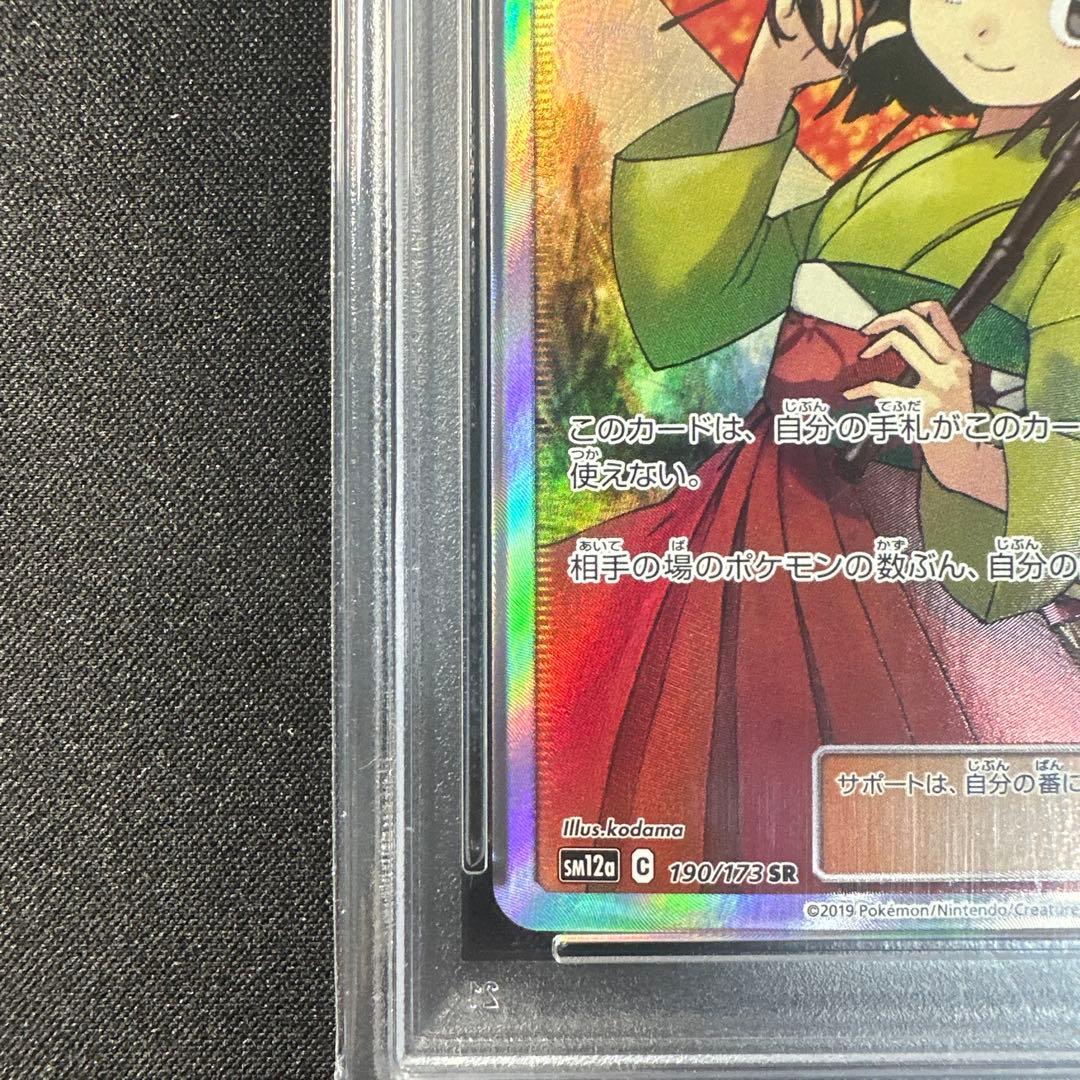 エリカのおもてなし psa10 傘エリカ 190/173