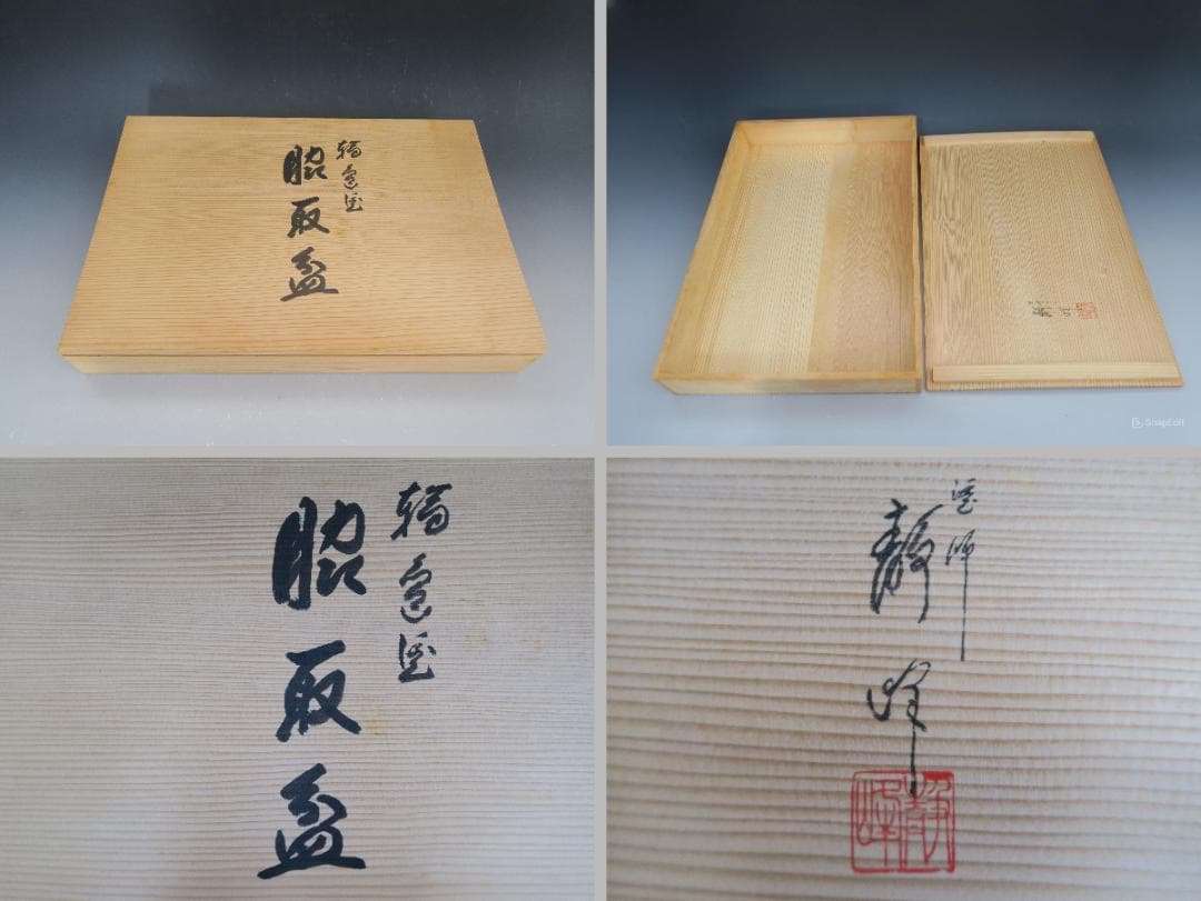 【輪島塗】 脇取盆 静峰作 黒真塗 大小揃 堅牢優美布着保証 天然木 共箱 栞