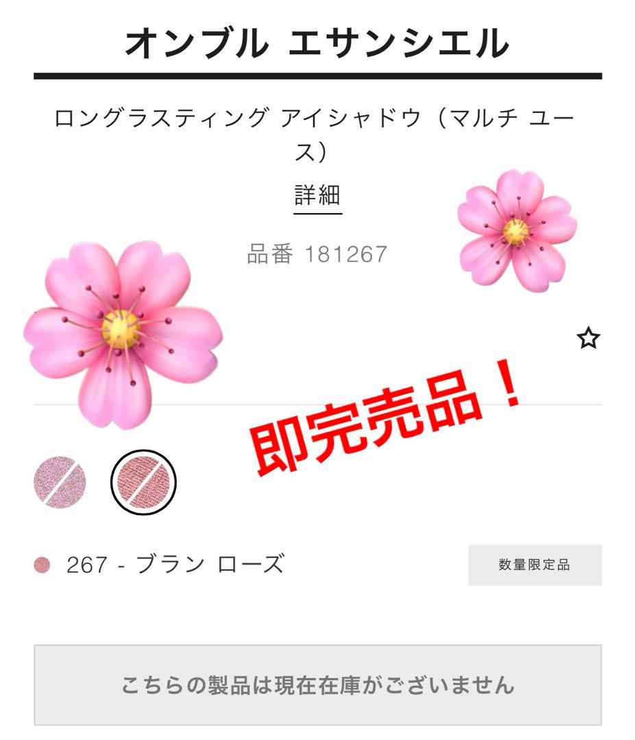 希少！限定品！オンブルエサンシエル267 ブランローズ　ルージュヌワール　新品