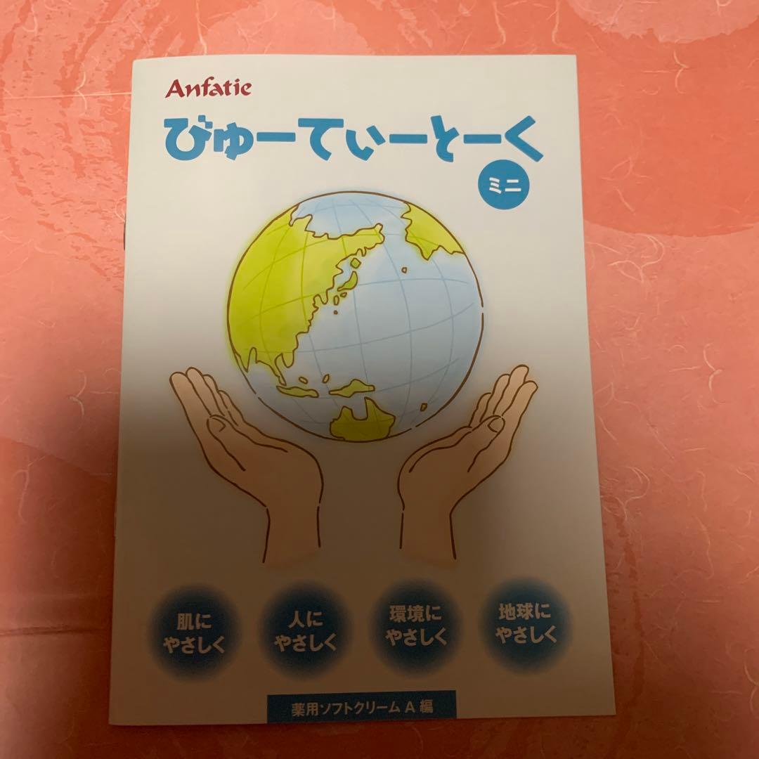 ◉新品未使用　アンファティ　薬用ソフトクリーム　8本　✴︎パンフ小冊子含まず