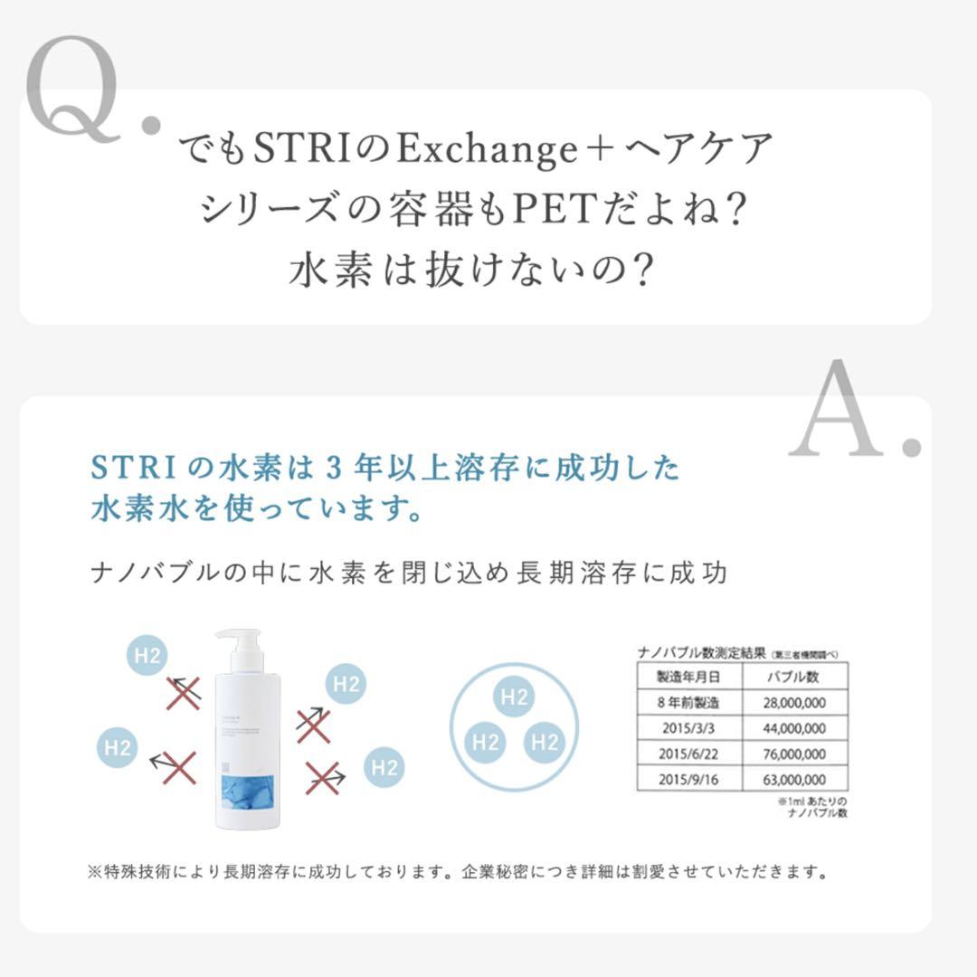 12/25まで！ストリエクスチェンジH2 シャンプートリートメント2点セット