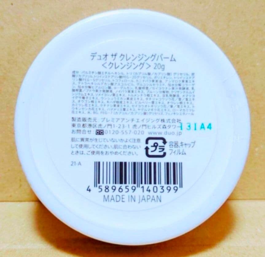 デュオ　ザ　クレンジングバーム