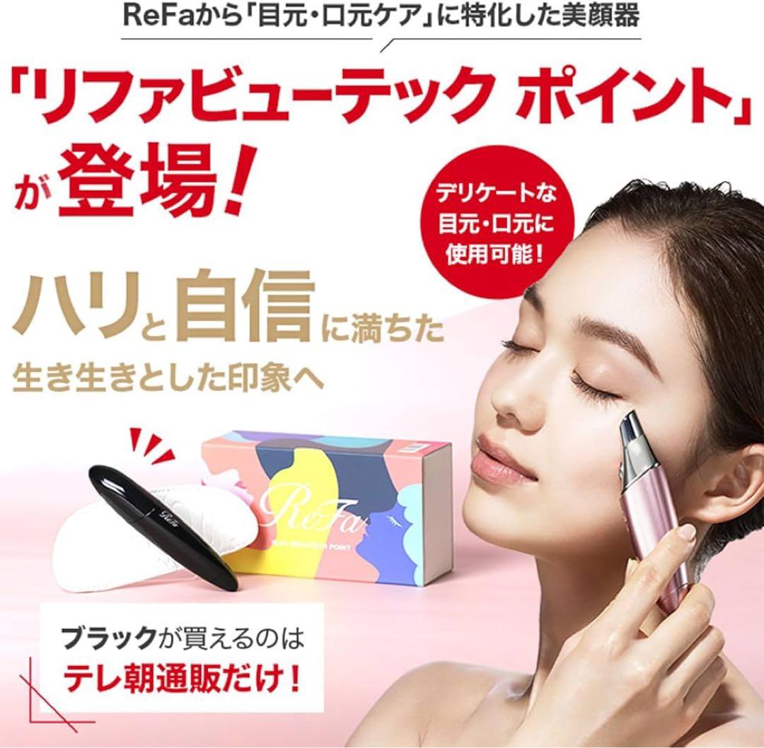 【新品未使用】リファビューテック ポイント ブラック【限定カラー】