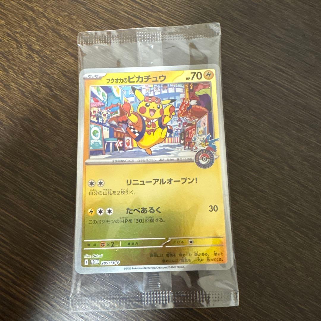 フクオカのピカチュウ　新品未開封