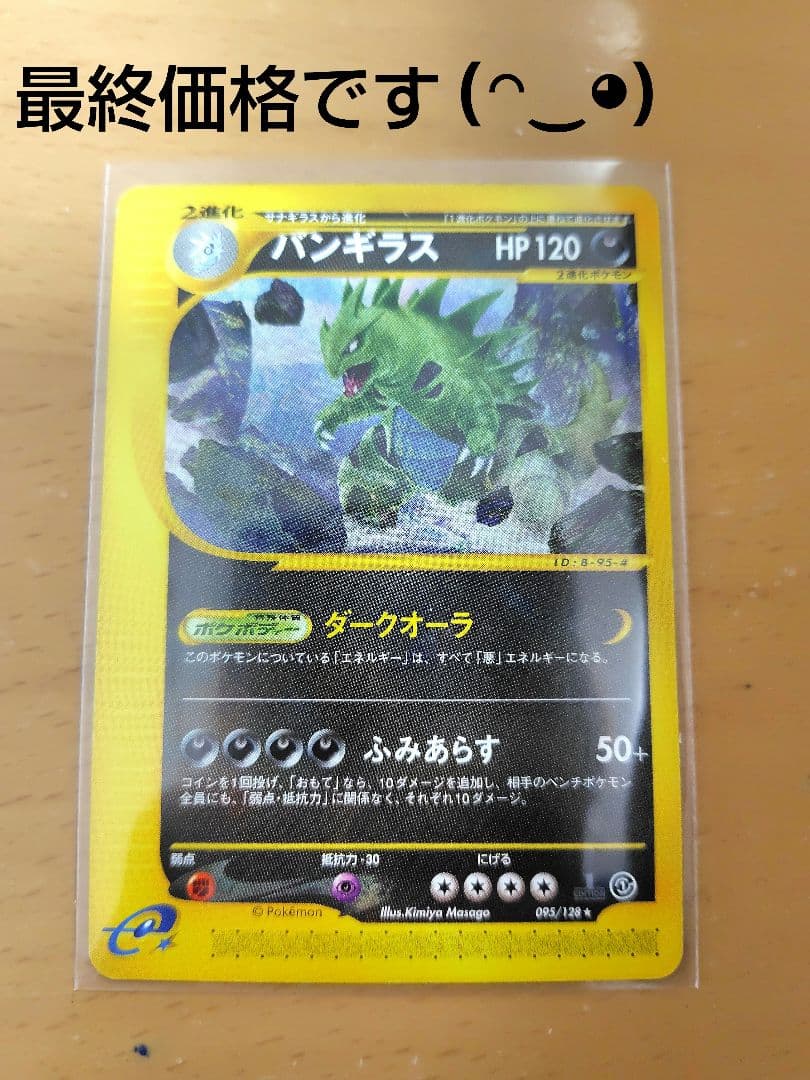 ポケモンカードe　バンギラス　第１弾　基本拡張パック