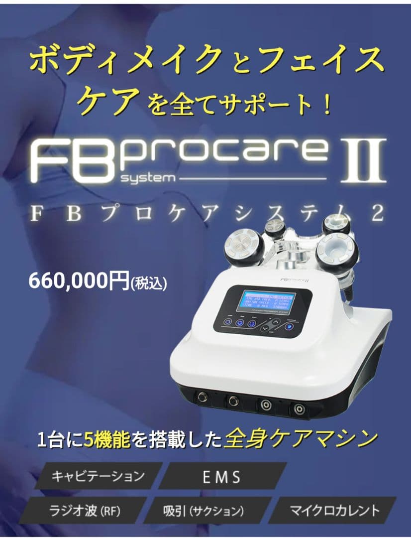 【美品】セブンビューティーFB procare II 美顔器