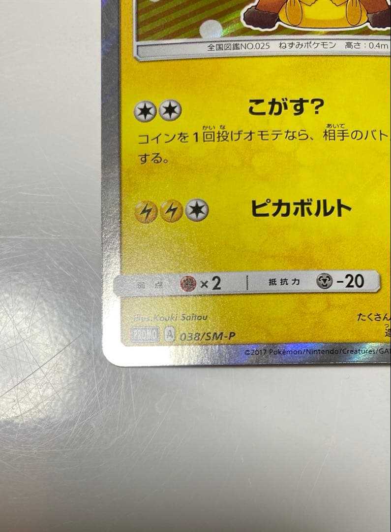 ポンチョを着たピカチュウ 038/SM-P プロモ Poncho Pikachu
