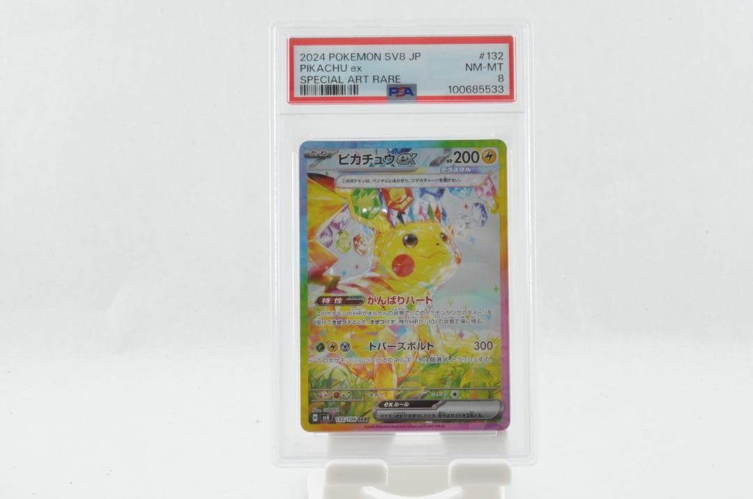 【PSA8】ピカチュウ SAR ポケモンカード