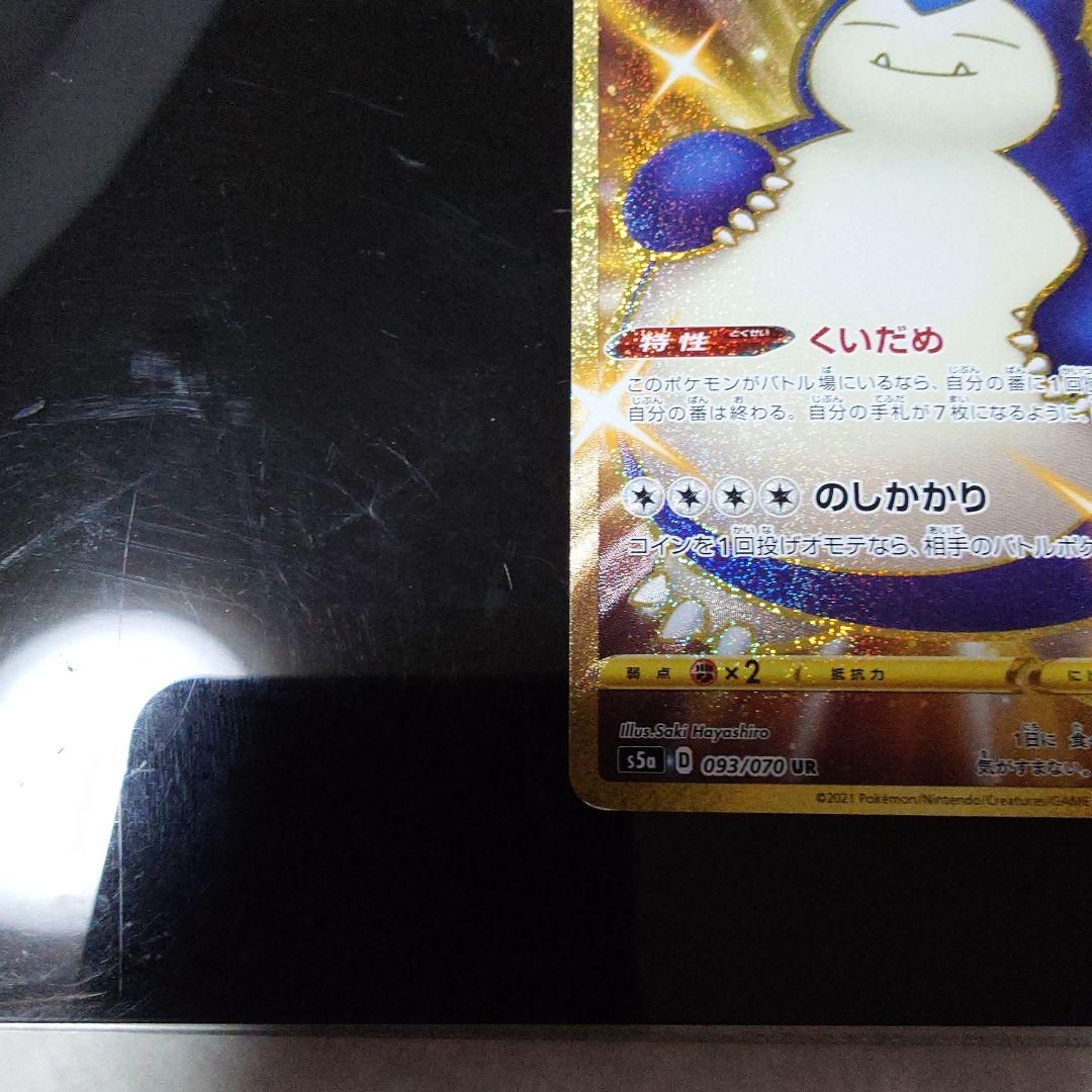 【最安価格】最安ポケモンカード カビゴン UR S5a 双璧のファイター