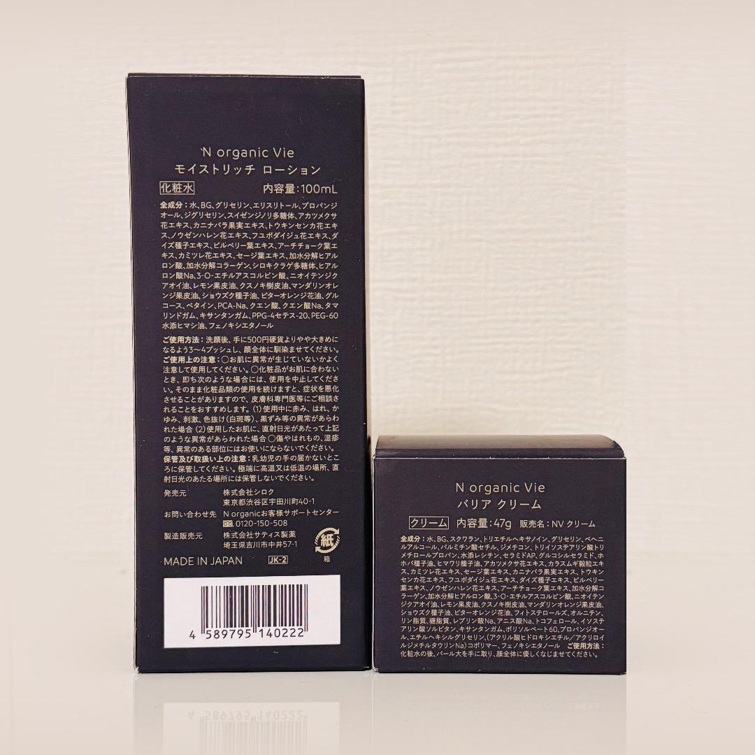 N organic Vie ローション 100mL、バリアクリーム 47g 新品