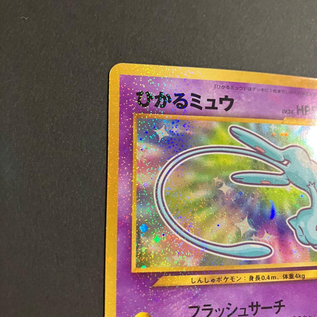 ⭐︎⭐︎ひかるミュウ 旧裏 コロコロ 付録 ポケモンカード⭐︎⭐︎