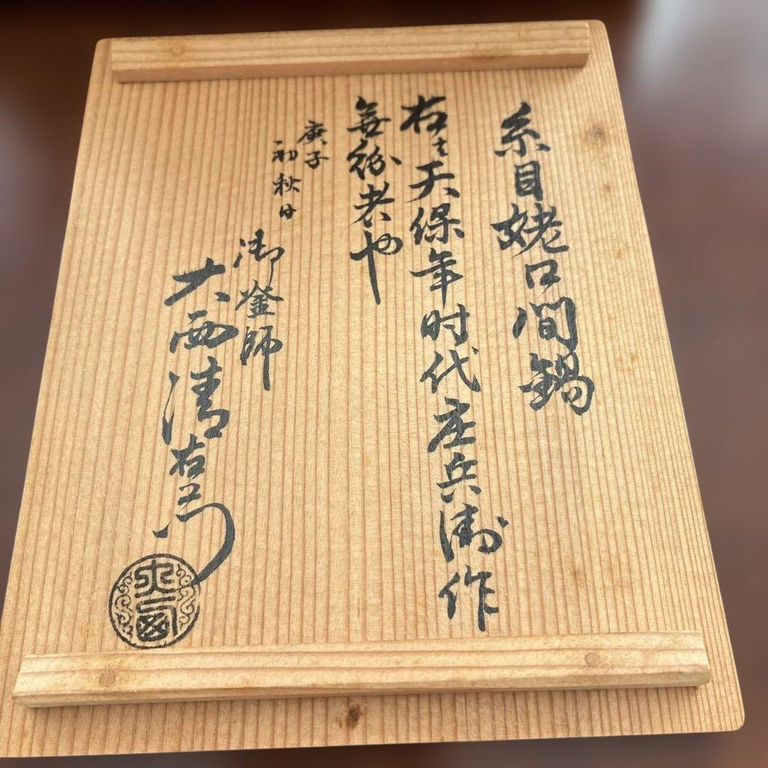 大西清右衛門　天保年時代 伝統的な鉄瓶 花柄の蓋付き