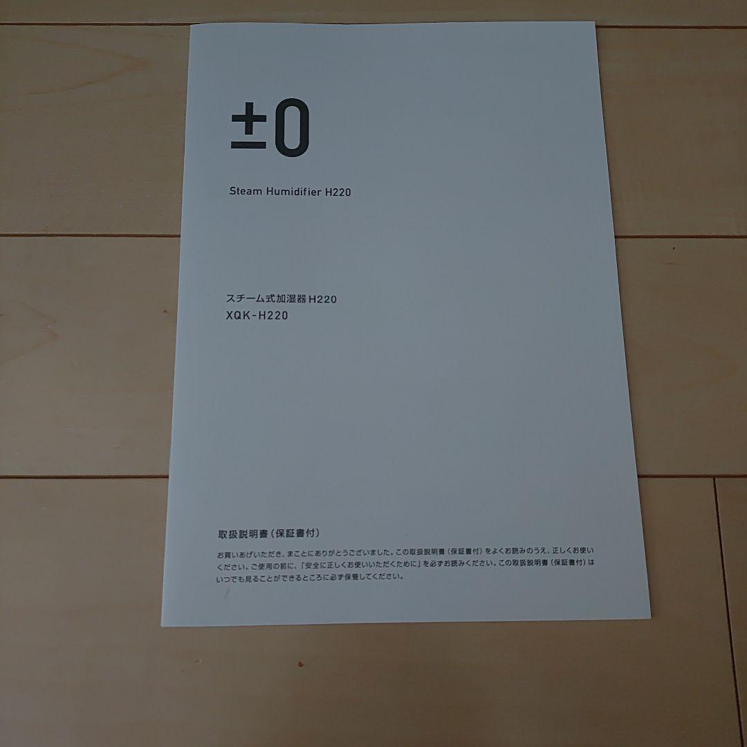 新品未使用±0 スチーム加湿器 H220 XQK-H220