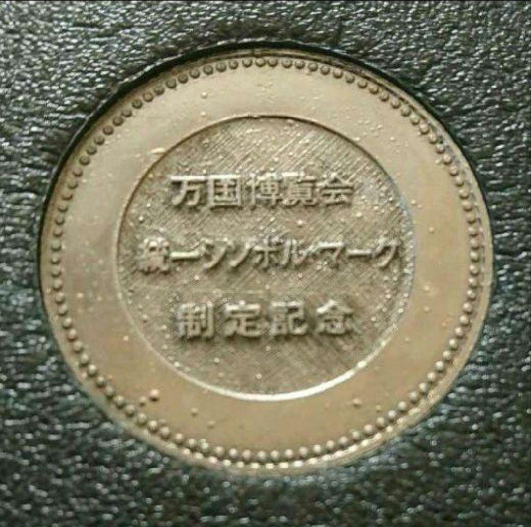 【貴重】大阪万博記念メダル 1970年