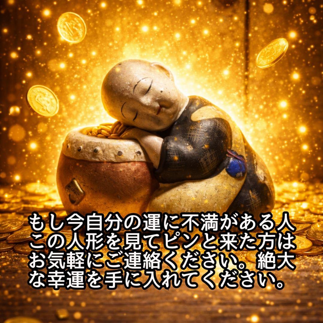 【超金運】眠っている運を起こす！超金運の眠り子の土人形