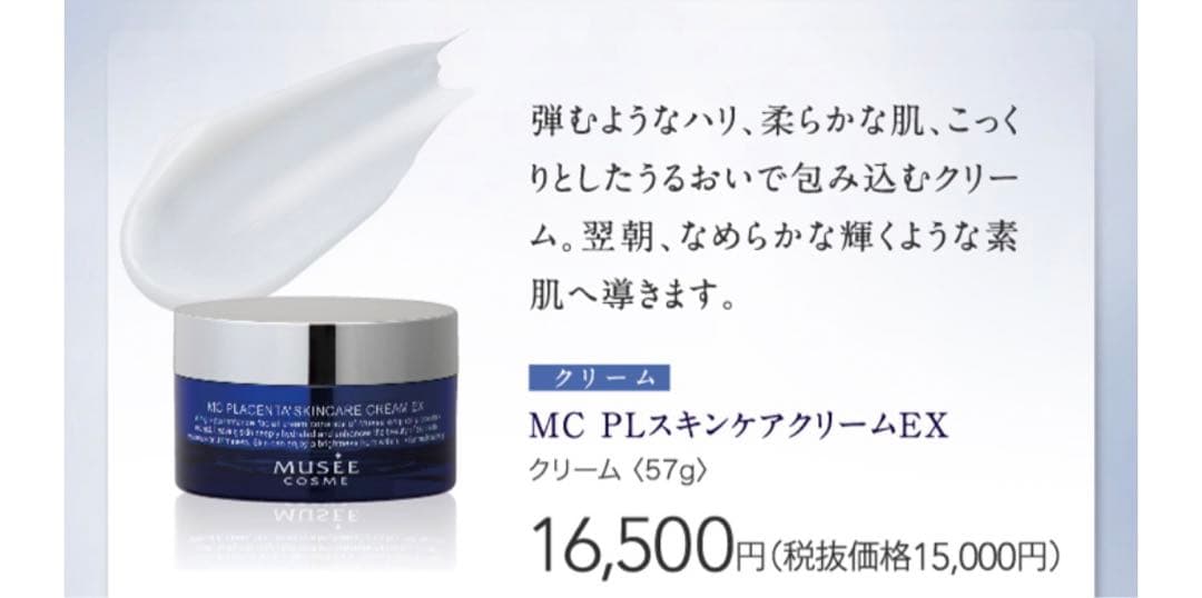 MC PLスキンケアクリームEX 57g