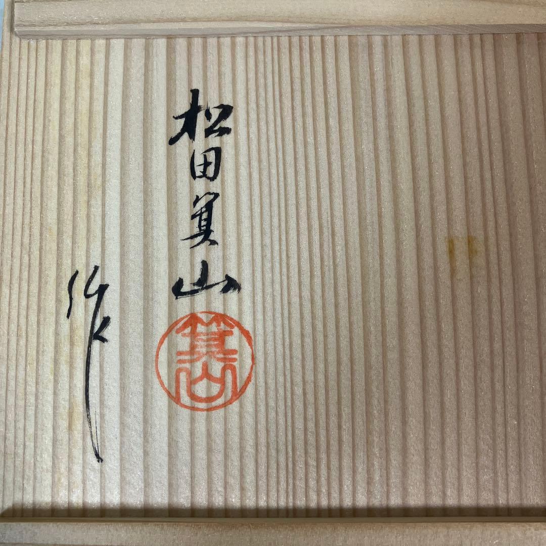 茶道具 箕面焼 抹茶茶碗 松田箕山作 共箱