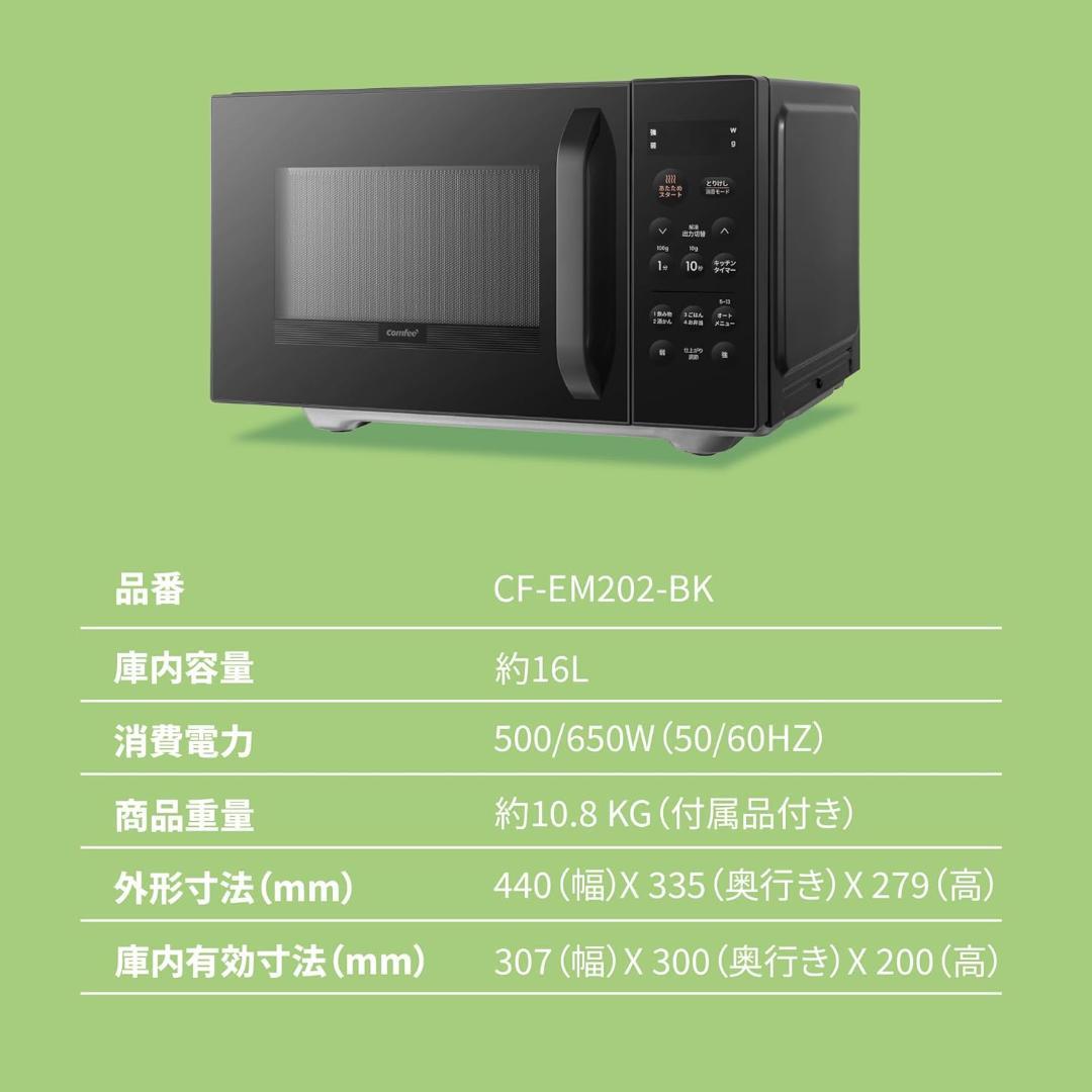 COMFEE' 電子レンジ16L フラットテーブル ヘルツフリー 　ブラック
