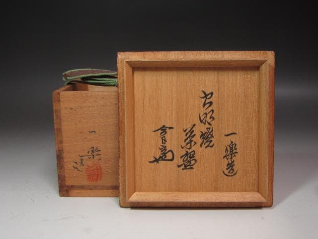 ☆　黒井一楽　虫明焼茶碗　裏千家　十四代　淡々斎の花押がございます☆y696