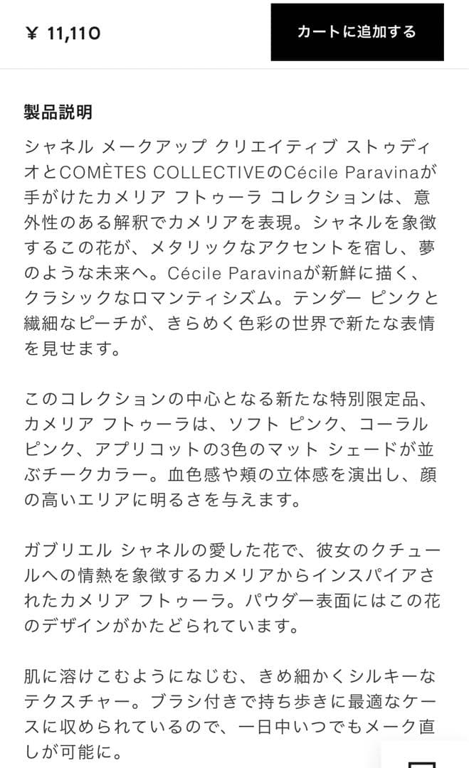 CHANEL❣️シャネルチーク特別限定品カメリアフトゥーラギフトボックス付き