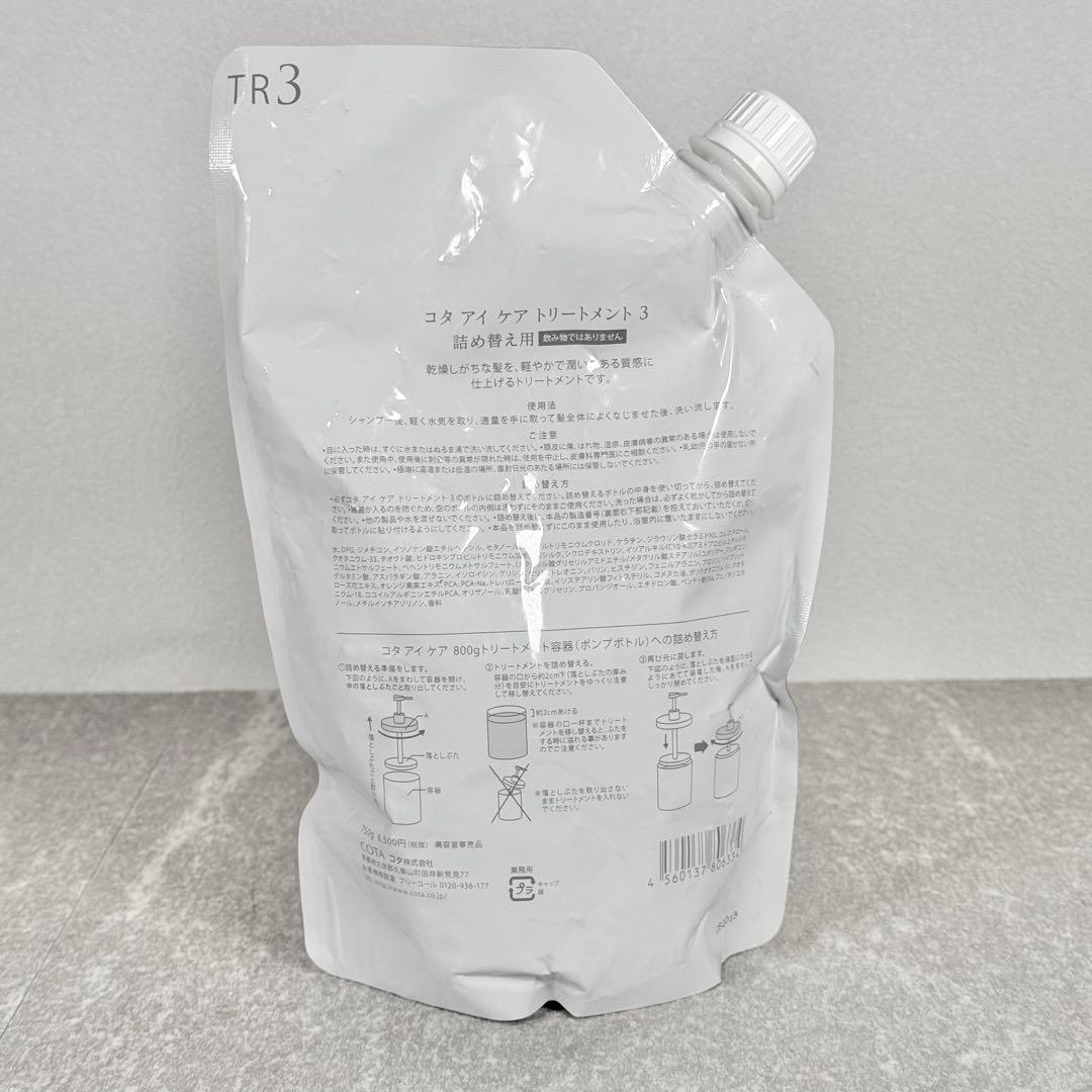 【未開封】コタ アイケア トリートメント 3 詰め替え 750g COTA