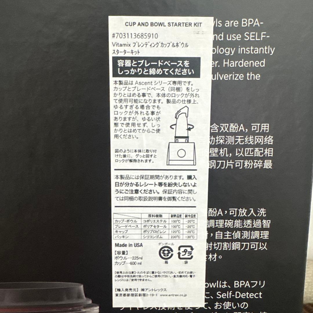 Vitamix ブレンディングカップ＆ボウル スターターキット