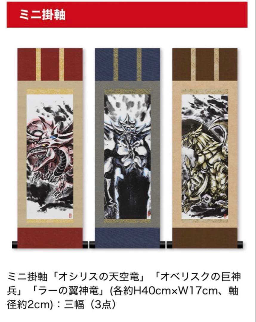 【新品】【遊戯王】OCGデュエルモンスターズ　ミニ掛軸三幻神　OCGカード3枚付