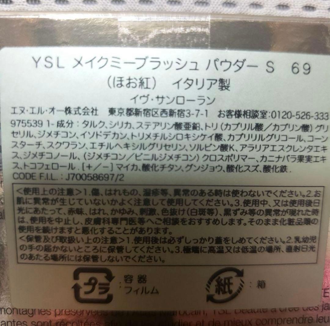 【限定色】 YSL メイクミーブラッシュ パウダー 69 ラベンダーラスト　新品