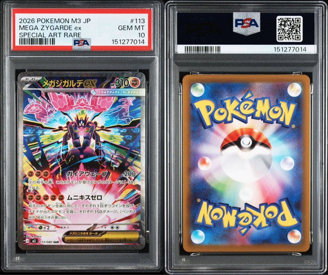 メガジガルデex sar psa10