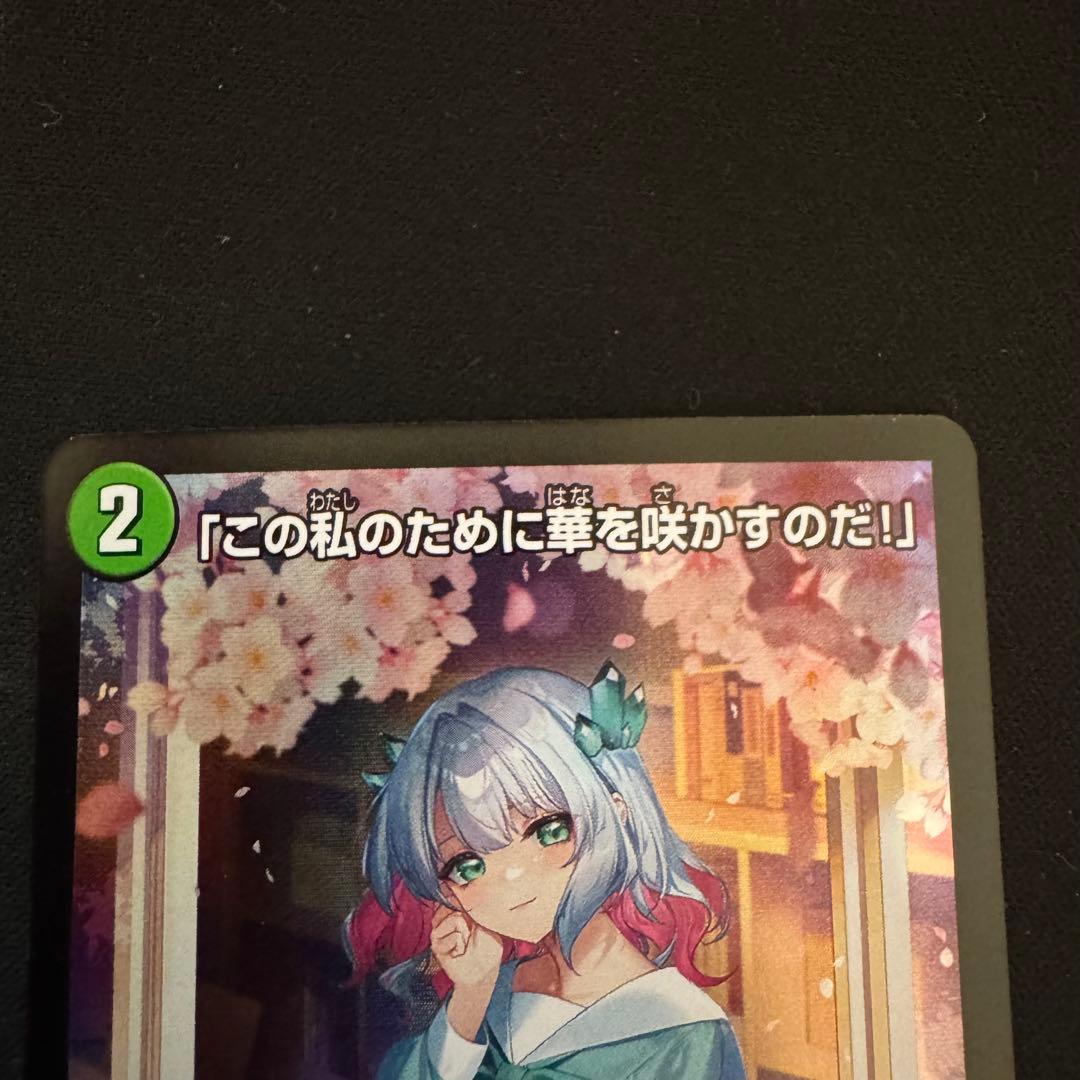デュエルマスターズ この私のために華を咲かすのだ！ プロモ