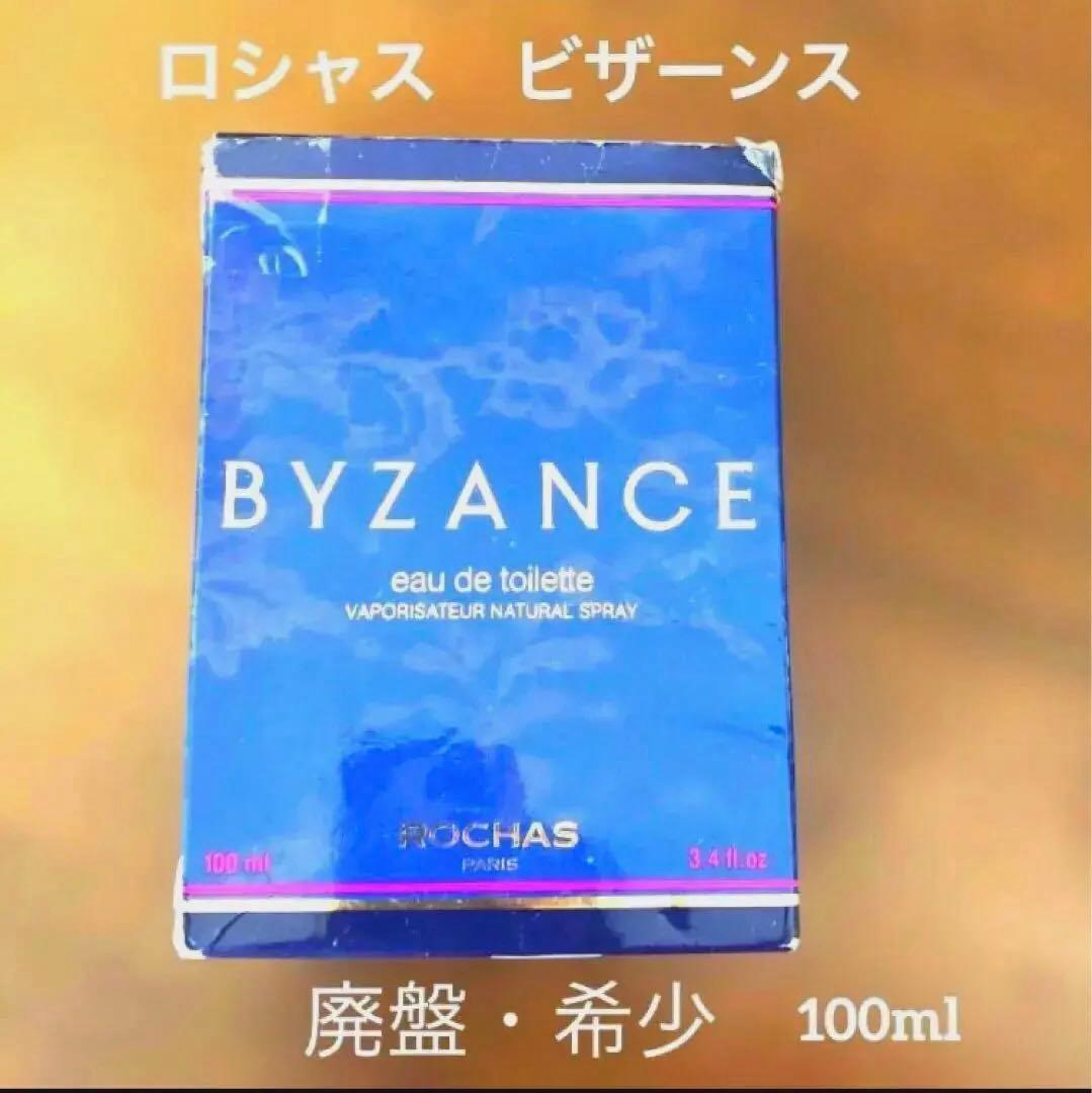 【希少・廃盤】ロシャス ビザンス オードトワレ 100ml（オリジナル版）
