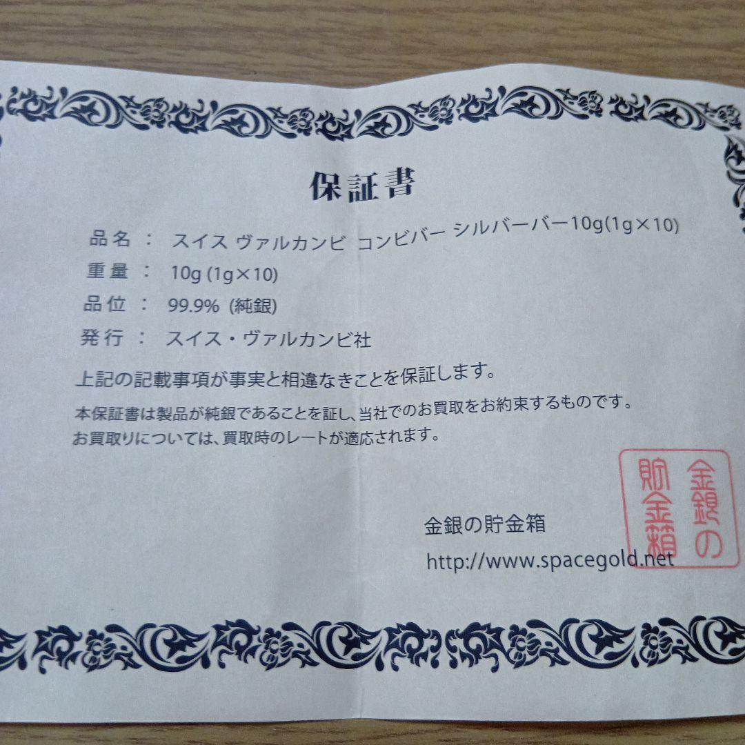 スイス　ヴァルカンビ　シルバーバー　10g　保証書付き