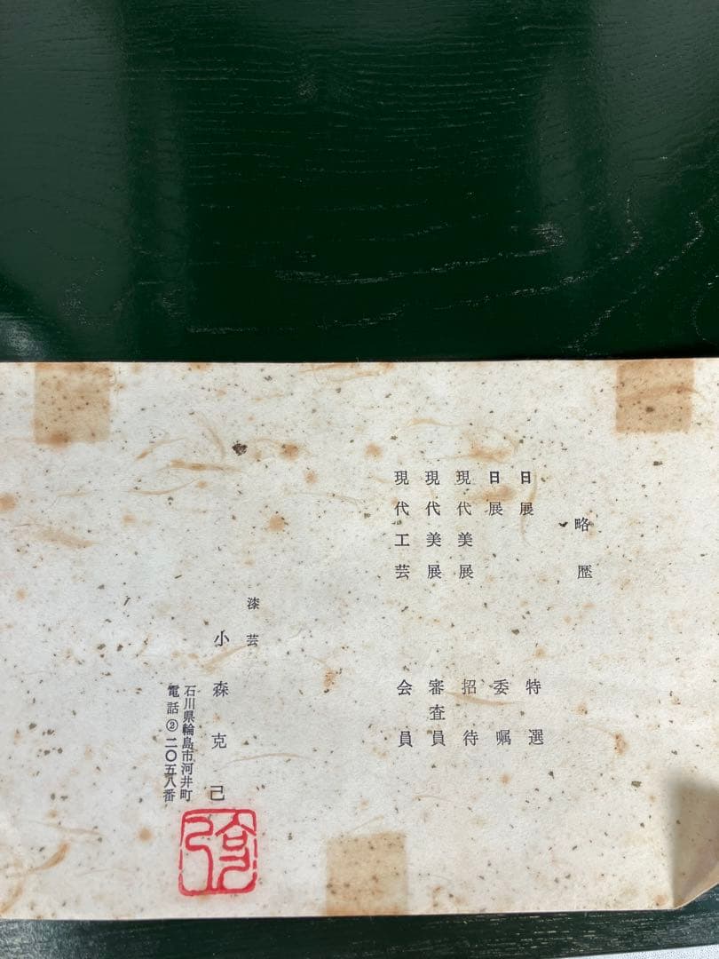 茶道具　輪島塗　青塗　糸巻棚　小森克己　木箱