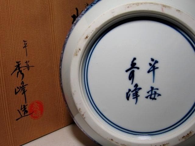平安秀峰 染付山水水指 久田流十二代 尋牛斎花押　　　　　　　v274