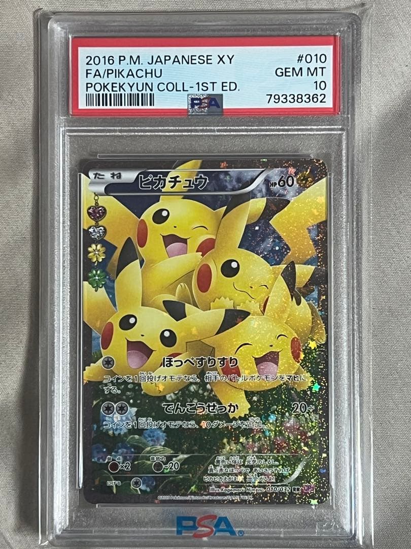 ピカチュウ RR CP3 ポケキュンコレクション PSA10