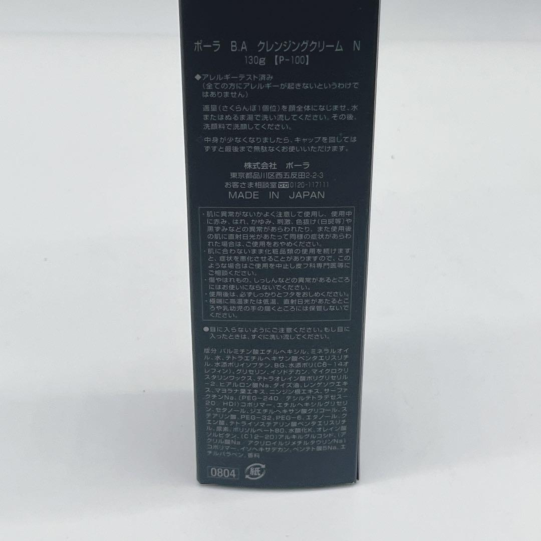 新品 ポーラ B.A クレンジングクリーム N 130g