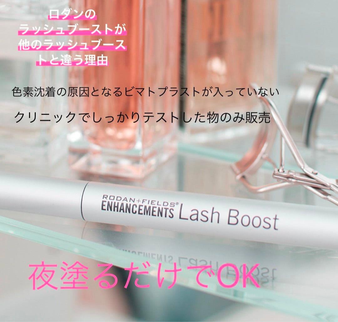 ロダンアンドフィールズ　ラッシュブースト　まつ毛 美容液