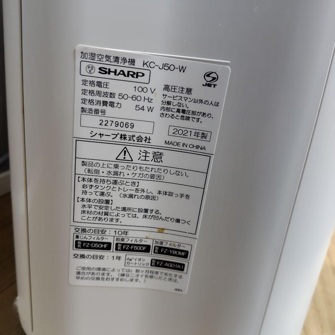 値下げ SHARP 加湿空気清浄機 KC-J50-W 2021年製